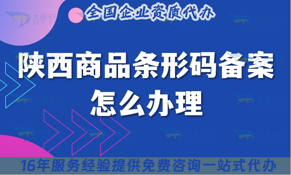 25年陜西商品條形碼備案怎么辦理?準備材料條件及流程指南 25年陜西商品條形碼備案怎么辦理?準備材料條件及流程指南