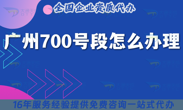 廣州700號段怎么辦理?25年申請條件材料匯總