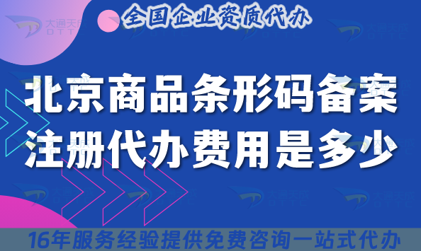 北京商品條形碼備案注冊代辦費用是多少?如何辦理? 北京商品條形碼備案注冊代辦費用是多少?如何辦理?