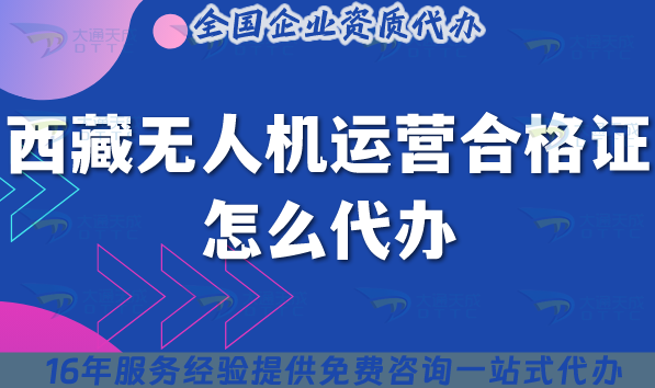25年西藏無人機運營合格證怎么代辦?申請條件材料及流程代辦 25年西藏無人機運營合格證怎么代辦?申請條件材料及流程代辦