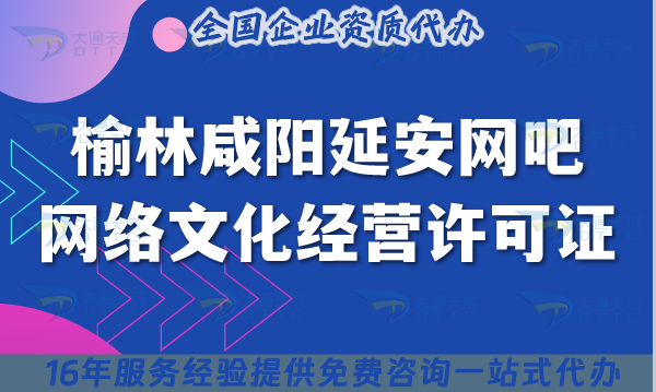榆林咸陽延安網吧網絡文化經營許可證怎么辦理?互聯網上網服務許可文網文申請 榆林咸陽延安網吧網絡文化經營許可證怎么辦理?互聯網上網服務許可文網文申請