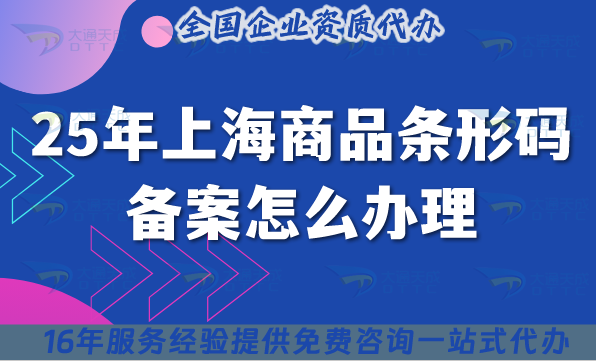 25年上海商品條形碼備案怎么辦理?一文介紹材料條件攻略 25年上海商品條形碼備案怎么辦理?一文介紹材料條件攻略