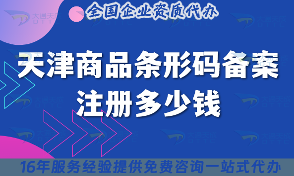 天津商品條形碼備案注冊多少錢?哪家機構可以代辦? 天津商品條形碼備案注冊多少錢?哪家機構可以代辦?