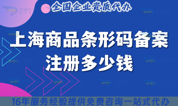 上海商品條形碼備案注冊多少錢?哪家機構(gòu)可以代辦?如何準(zhǔn)備? 上海商品條形碼備案注冊多少錢?哪家機構(gòu)可以代辦?如何準(zhǔn)備?