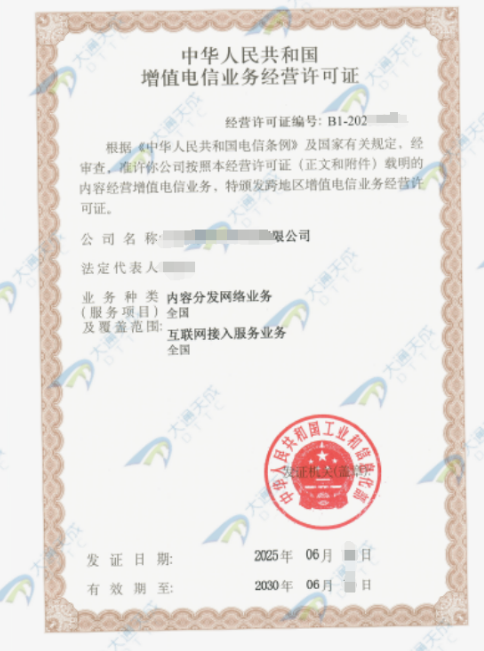 25年最新增值電信業務經營許可證