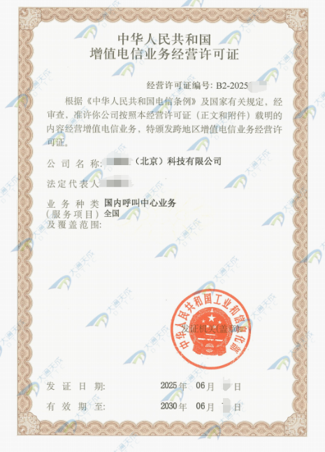 25年最新增值電信業務經營許可證-1