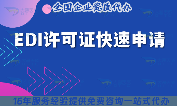 EDI許可證如何快速申請?注意事項有哪些?新手必看! EDI許可證如何快速申請?注意事項有哪些?新手必看!
