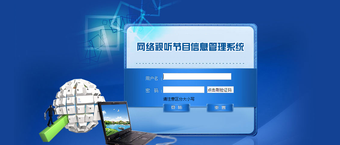 全國(guó)網(wǎng)絡(luò)視聽(tīng)平臺(tái)信息登記管理系統(tǒng)界面 全國(guó)網(wǎng)絡(luò)視聽(tīng)平臺(tái)信息登記管理系統(tǒng)界面