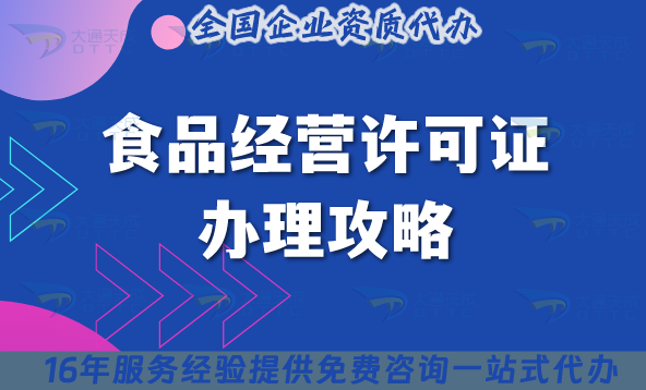 25年食品經(jīng)營(yíng)許可證辦理攻略,食品行業(yè)必備資質(zhì)申請(qǐng)!