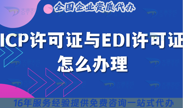 ICP許可證與EDI許可證怎么辦理,兩個證多少錢? ICP許可證與EDI許可證怎么辦理,兩個證多少錢?