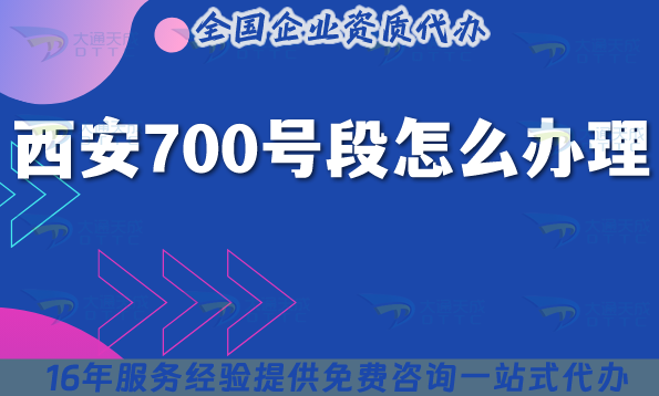 25年西安700號段怎么辦理?申請條件材料企業如何準備！