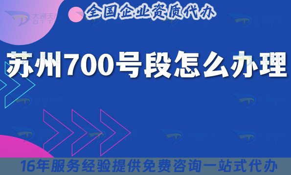 蘇州700號段怎么辦理?700業務申請條件材料