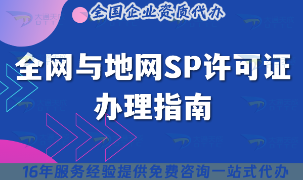 全網與地網SP許可證辦理指南,25年申請條件與材料匯總