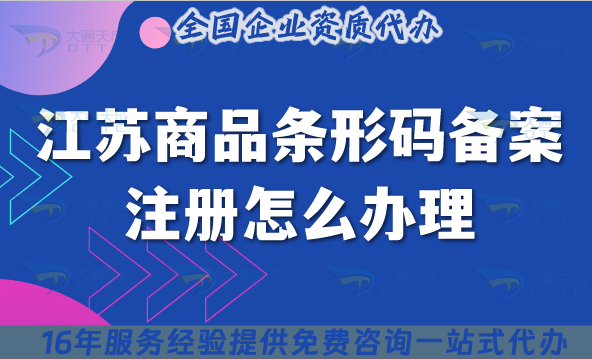 25年江蘇商品條形碼備案注冊怎么辦理?條件+材料+流程