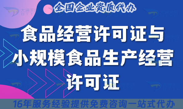 食品經營許可證與小規模食品生產經營許可證全面對比與辦理指南