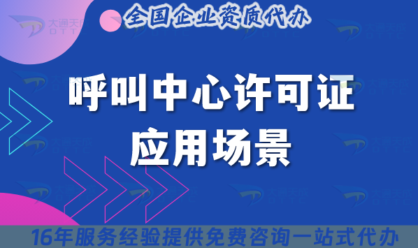 呼叫中心許可證應用場景及常見問題解答