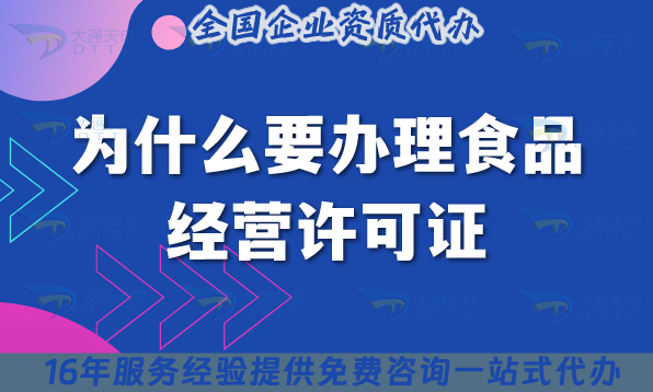為什么要辦理食品經(jīng)營許可證,怎么辦理?需要什么條件?