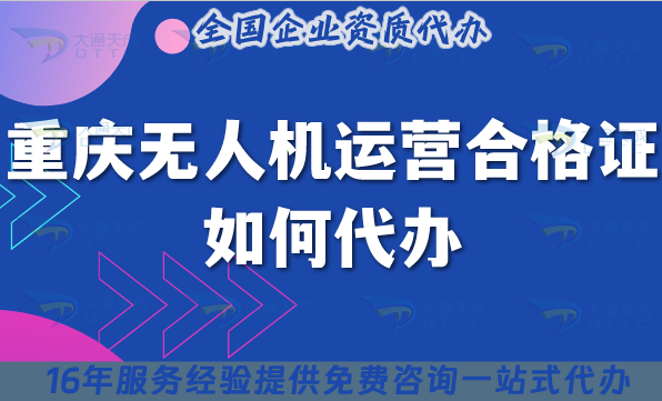 重慶無人機運營合格證如何代辦?申請機構及條件材料流程須知 重慶無人機運營合格證如何代辦?申請機構及條件材料流程須知