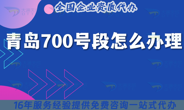 25年青島700號(hào)段怎么辦理?700號(hào)碼申請(qǐng)條件材料匯總