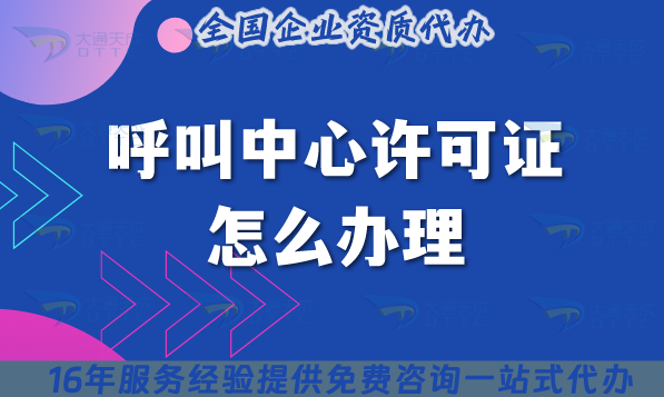 呼叫中心許可證怎么辦理?呼叫中心行業入場券不要被忽視!