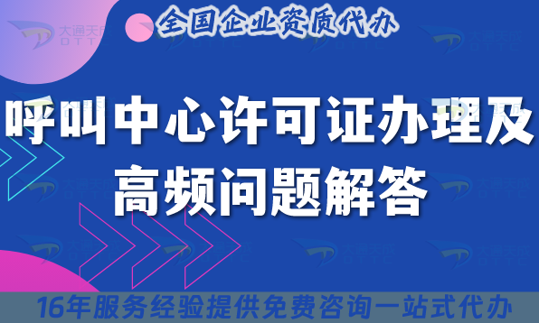 呼叫中心許可證辦理及高頻問題解答