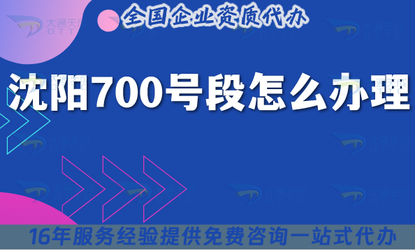 沈陽700號段怎么辦理?725年700業務申請條件材料須知
