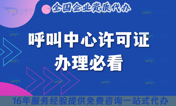 2025呼叫中心許可證辦理必看：哪家機構更靠譜?