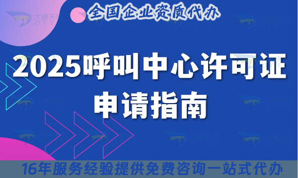 2025呼叫中心許可證申請指南：這5類材料準(zhǔn)備錯,直接被拒