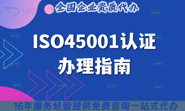 25年ISO45001認證辦理指南,業務范圍及申請方法介紹