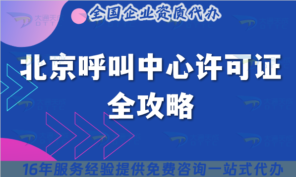 2025年北京呼叫中心許可證全攻略：從政策到代辦的5大核心要點