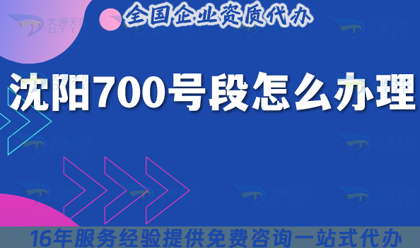 沈陽700號段怎么辦理?25年700業務申請條件材料一文說清楚! 沈陽700號段怎么辦理?25年700業務申請條件材料一文說清楚!