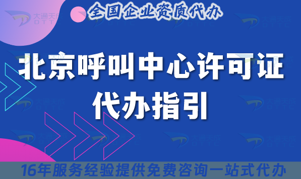北京呼叫中心許可證代辦指引,申請4個條件+4個基礎材料 北京呼叫中心許可證代辦指引,申請4個條件+4個基礎材料