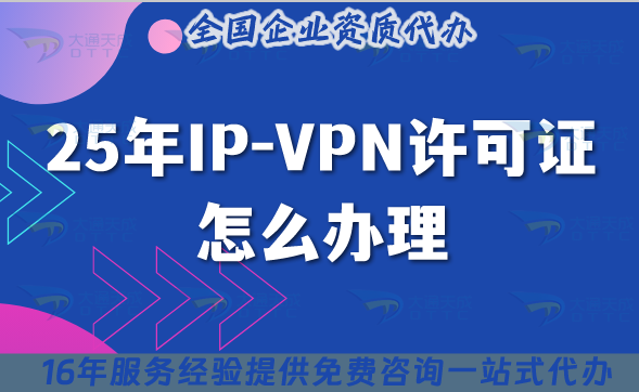 25年IP-VPN許可證怎么辦理(國內互聯網虛擬專用網業務)