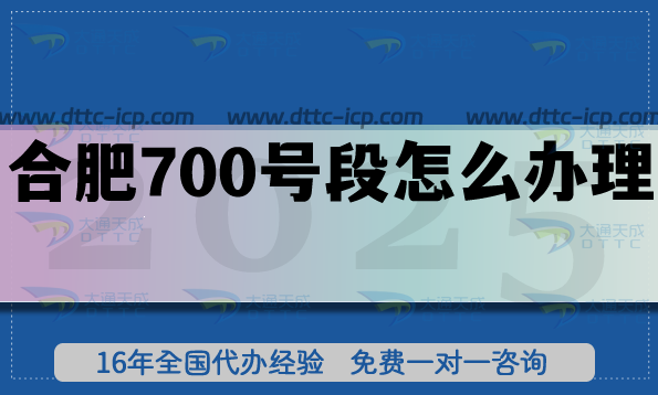 2025合肥700號段怎么辦理?700業務申請條件流程指南 2025合肥700號段怎么辦理?700業務申請條件流程指南