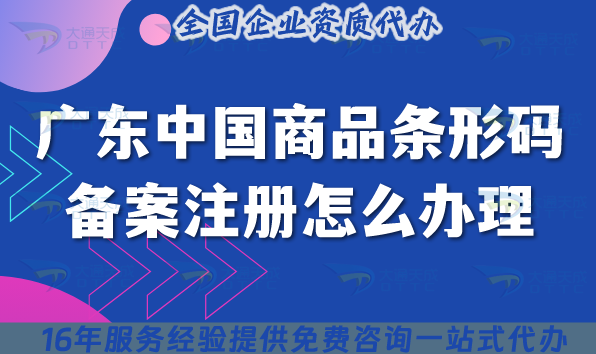 25年廣東中國商品條形碼備案注冊怎么辦理?申請五大條件+六個材料如何準備