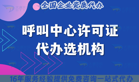 2025呼叫中心許可證代辦選機構,廣東企業注意!這3個細節你忽略了嗎? 2025呼叫中心許可證代辦選機構,廣東企業注意!這3個細節你忽略了嗎?