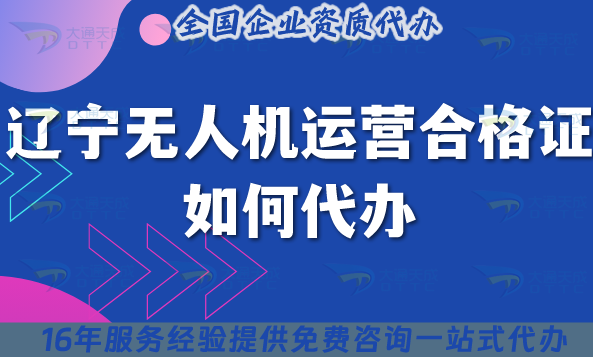 遼寧無(wú)人機(jī)運(yùn)營(yíng)合格證如何代辦?25年申請(qǐng)條件材料到空域管理 遼寧無(wú)人機(jī)運(yùn)營(yíng)合格證如何代辦?25年申請(qǐng)條件材料到空域管理