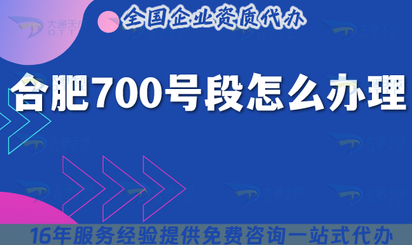 2025年合肥700號段怎么辦理?700業務申請條件材料(官方指引)