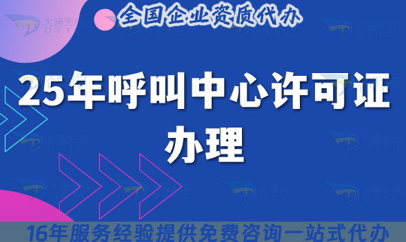 2025年呼叫中心許可證辦理就能輕松搞定?5個核心要點掌握 2025年呼叫中心許可證辦理就能輕松搞定?5個核心要點掌握