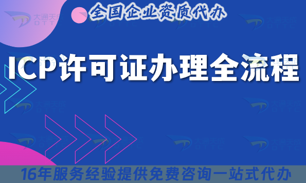 ICP許可證辦理全流程有啥坑?16年實(shí)戰(zhàn)經(jīng)驗(yàn)大揭秘