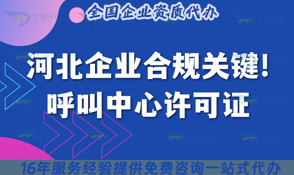 河北企業合規經營關鍵!呼叫中心許可證辦理解決策略 河北企業合規經營關鍵!呼叫中心許可證辦理解決策略