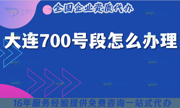 2025大連700號段怎么辦理?700業務申請條件材料一站式辦理