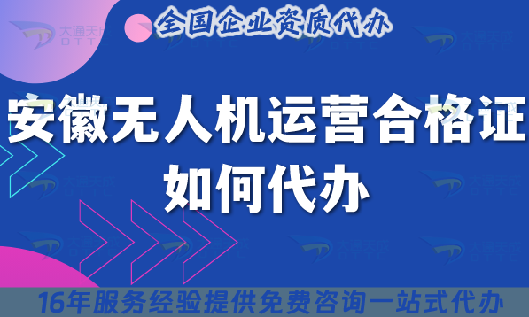 2025安徽無(wú)人機(jī)運(yùn)營(yíng)合格證如何代辦?申請(qǐng)條件材料空域一站式申請(qǐng) 2025安徽無(wú)人機(jī)運(yùn)營(yíng)合格證如何代辦?申請(qǐng)條件材料空域一站式申請(qǐng)
