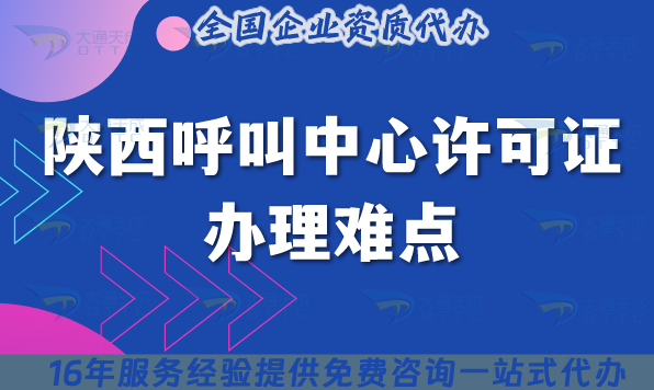 2025年陜西呼叫中心許可證辦理難點有策略,代辦為你選最優選 2025年陜西呼叫中心許可證辦理難點有策略,代辦為你選最優選