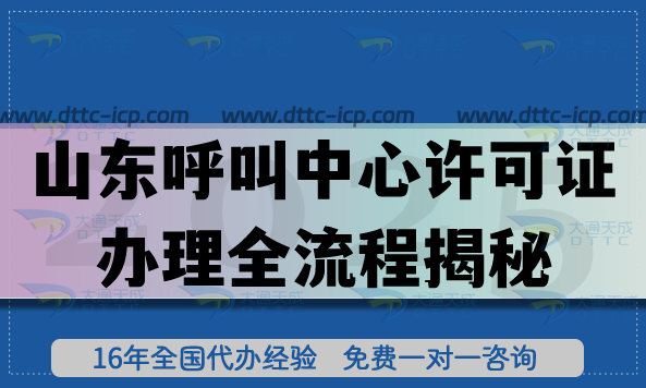 山東呼叫中心許可證辦理全流程揭秘 山東呼叫中心許可證辦理全流程揭秘