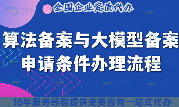 算法備案與大模型備案申請條件辦理流程有什么不同 算法備案與大模型備案申請條件辦理流程有什么不同