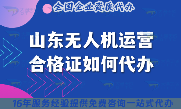 2025山東無人機運營合格證如何代辦?申請材料流程條件詳情解讀! 2025山東無人機運營合格證如何代辦?申請材料流程條件詳情解讀!