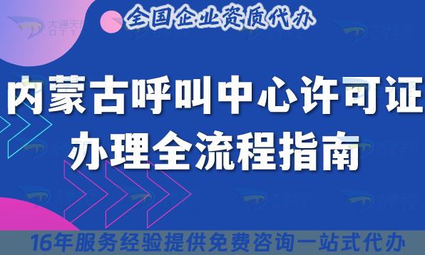 2025內蒙古呼叫中心許可證辦理全流程指南,條件材料流程拆解分享 2025內蒙古呼叫中心許可證辦理全流程指南,條件材料流程拆解分享