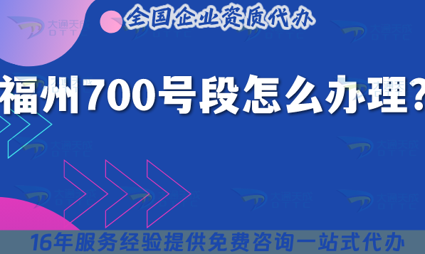 福州700號(hào)段怎么辦理?最新700業(yè)務(wù)申請(qǐng)條件材料詳解