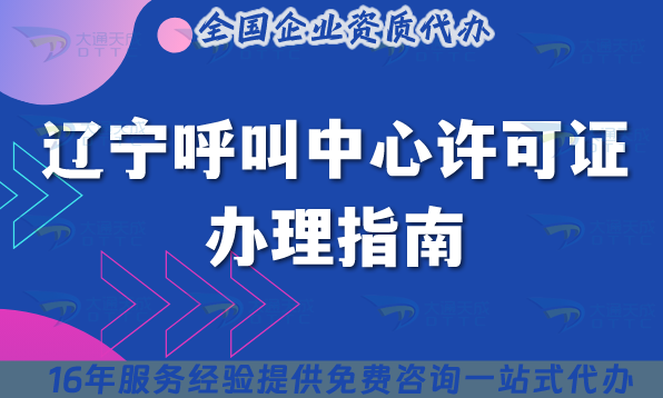 25年最全的遼寧呼叫中心許可證辦理指南在這里! 25年最全的遼寧呼叫中心許可證辦理指南在這里!